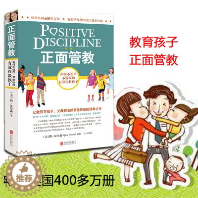 [醉染正版]正面管教简尼尔森 如何说孩子才会听儿童心理学0-3-6-12岁亲子关系育儿百科儿童家庭教育家教书籍好妈妈胜过