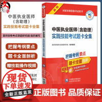 中医执业医师(含助理)实践技能考试题卡全集(国家医师资格考试用书)医师资格考试命题研究组组织编写 中国医药科技出版社