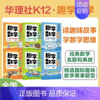 故事版+练习版(1-3年级) 小学通用 [正版]趣学数学:小学数学思维题(故事版+练习版)123年级一二三年级 华东理工
