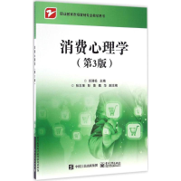 [M]消费心理学-9787121302893