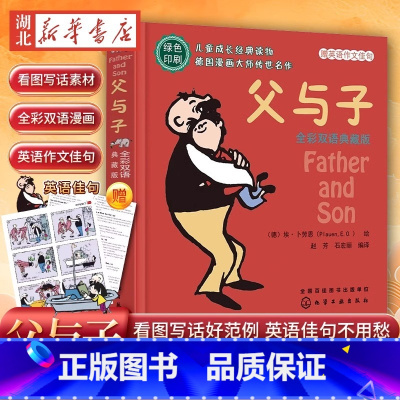 父与子 全彩双语典藏版 [正版]父与子全集 童话大王郑渊洁父子3-6-9岁幼儿童亲子共读儿童漫画书全集绘本图画书小学生一