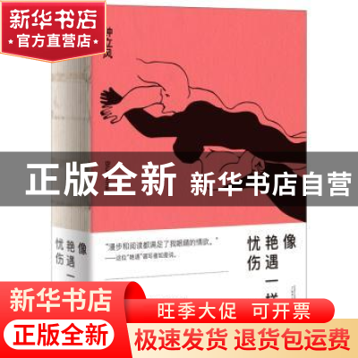 正版 像艳遇一样忧伤 钟立风著 广西师范大学出版社 978755981198