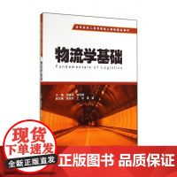 物流学基础(高等院校工商管理核心课程精品教材)