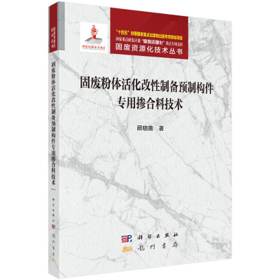 正版新书]固废粉体活化改性制备预制构件专用掺合料技术顾晓薇