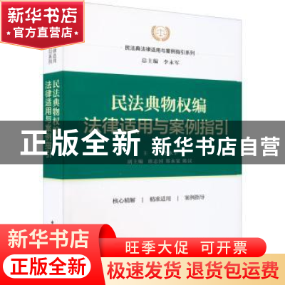 正版 民法典物权编法律适用与案例指引 李永军 中国民主法制出版