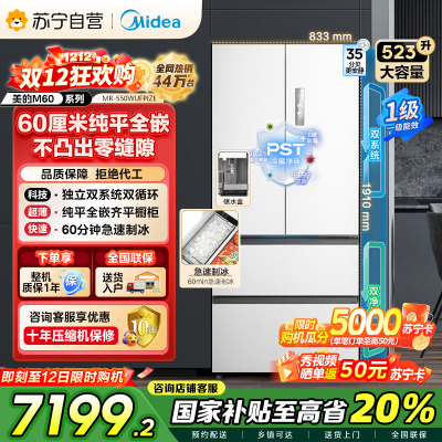 美的(Midea)M60机皇550法式多门超薄纯平全嵌一级除菌净味大容量家用制冰冰箱双系统MR-550WUFIPZE国家