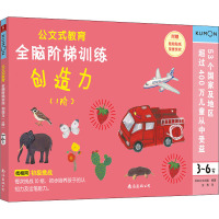 全脑阶梯训练:创造力(1阶)(3-6岁)/公文式教育
