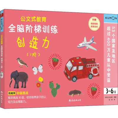 全脑阶梯训练:创造力(1阶)(3-6岁)/公文式教育
