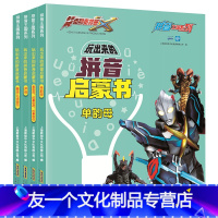 [友一个正版]拼音王国系列玩出来的拼音启蒙书全套4册幼儿用书奥特曼拼音书学前班幼儿园教材学前班基础训练幼小衔接 带拼音