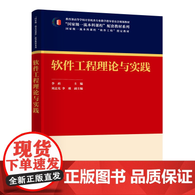 软件工程理论与实践 李莉等著 9787302679387 清华大学出版社