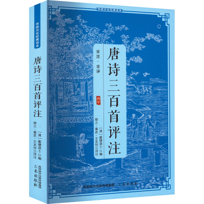 正版新书]唐诗三百首评注蘅塘退士9787805462738