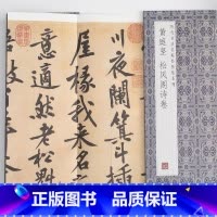 [正版]黄庭坚松风阁诗卷历代书法名帖经折装系列黄庭坚行书简体释文字帖经折页装订携带方便便于临写本帖可以让您领悟章法布局