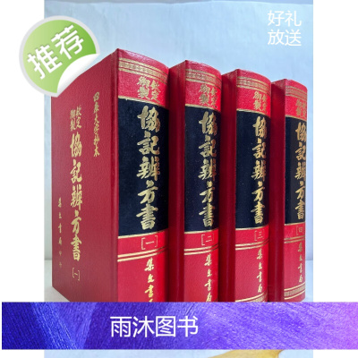 正版 套装钦定协记辨方书《四册》 四库全书 集文