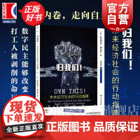 归我们 未来经济社会的行动指南 译文坐标特雷博尔朔尔茨著上海译文出版社社会学数字经济学理论正版图书籍 另著优步化和低薪化