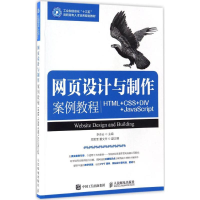[M]网页设计与制作案例教程-9787115442727