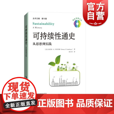 可持续性通史从思想到实践 杰里米L卡拉东纳上海科技教育出版社