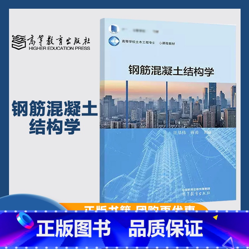 钢筋混凝土结构学 [正版]钢筋混凝土结构学 汪基伟 蒋勇 高等教育出版社