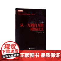 从一万到百万的期货技法(第2版)