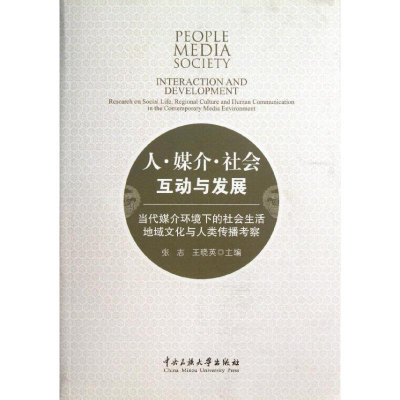 醉染图书人.媒介.社会互动与发展9787566002914