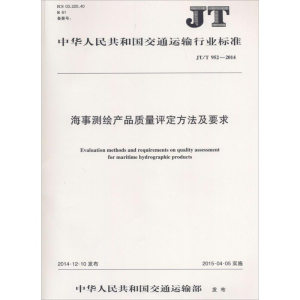 [M]海事测绘产品质量评定方法及要求-151142134
