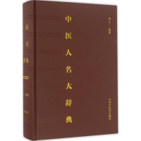 音像中医人名大辞典李云 编著