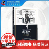 出版社自营]纸上香奈儿 女神专属送女神 讲述奢侈品香奈儿人物传记历史香奈儿品牌故事香奈儿饰品服饰图鉴书籍正版书