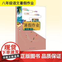 智趣暑假作业 八年级 语文 人教版 李兵 编 中学教辅文教 正版图书籍 云南科技出版社
