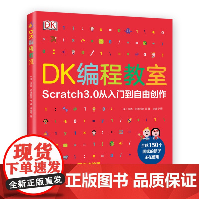 DK编程教室:Scratch3.0从入门到自由创作 DK编程启蒙系列 STEAM教育 少儿编程启蒙 麻省理工学院 编程入