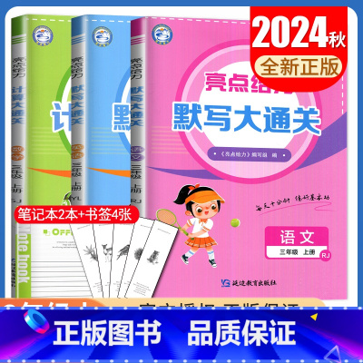 三年级上语数英3本套装[江苏专用] 小学通用 [正版]2024秋计算默写大通关一二三四五六年级上下册语文数学英语人教版苏