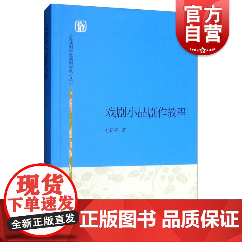 戏剧小品剧作教程 上海戏剧学院编剧学教材丛书上海人民出版社孙祖平著作文学理论评论与研究