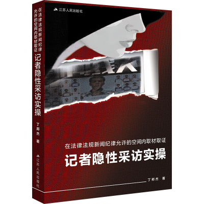 正版新书]在法律法规新闻纪律允许的空间内取材取证:记者隐性采
