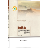 醉染图书粒状土力学本构理论及应用9787112258840