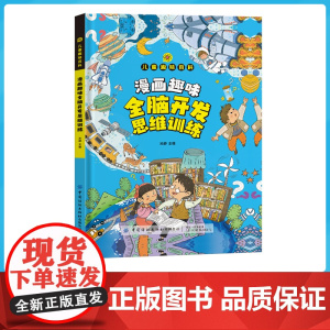 漫画趣味全脑开发思维训练 趣味推理悬疑益智三四五六年级课外书阅读全脑思维开发锻炼最强大脑变聪明