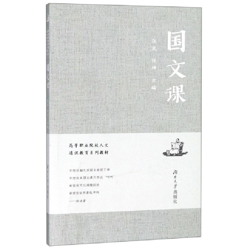 正版新书]国文课(高等职业院校人文通识教育系列教材)张克//张坤
