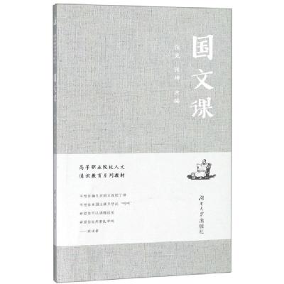 正版新书]国文课(高等职业院校人文通识教育系列教材)张克//张坤