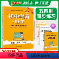 [讲解+练习]物理2本套 八年级下 [正版]五四制鲁科版2023秋初中学霸作业本物理八年级上册同步练习册习题pass绿卡