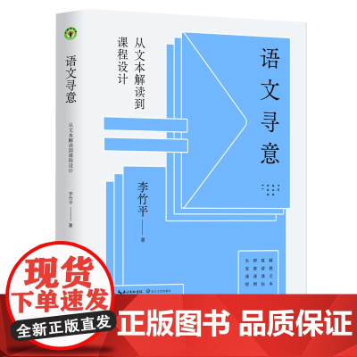 语文寻意:从文本解读到课程设计(大教育书系)