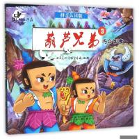 正版新书]葫芦兄弟.3,巧夺如意上海美术电影制片厂 出品;马建蕊
