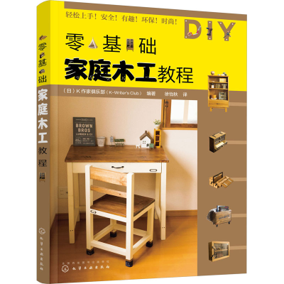 [M]零基础家庭木工教程-9787122420633