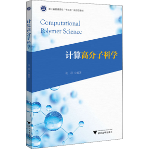正版新书]计算高分子科学凌君9787308226080