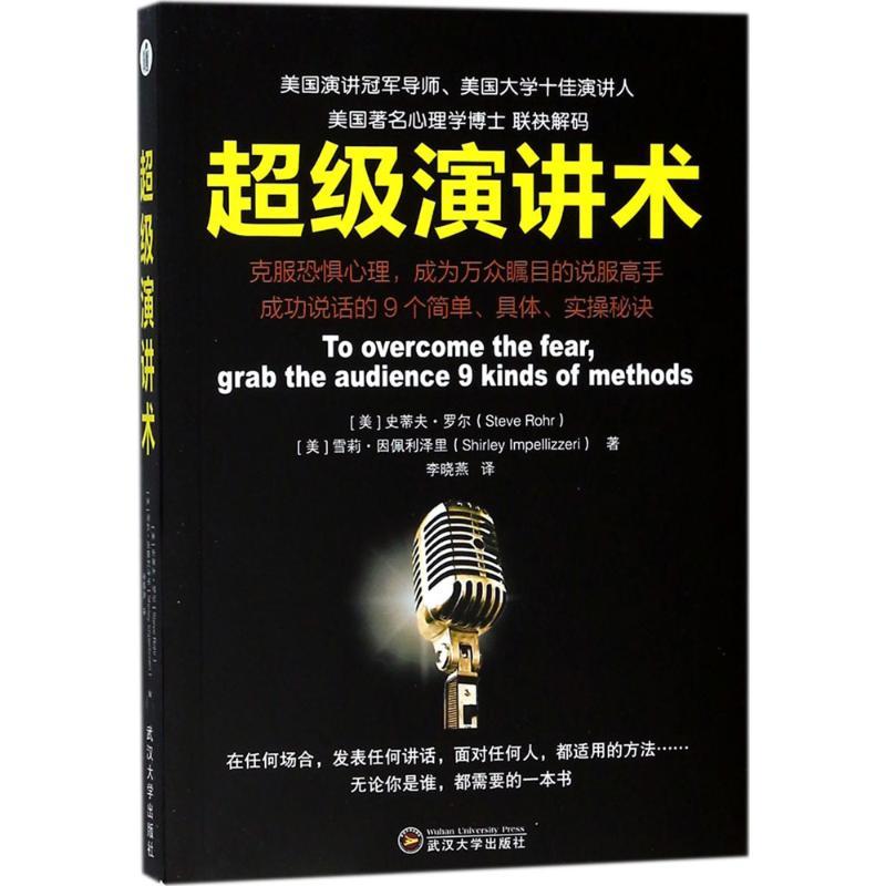 正版新书]超级演讲术史蒂夫·罗尔9787307197374