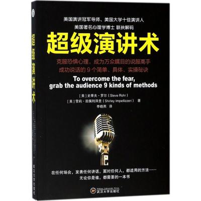正版新书]超级演讲术史蒂夫·罗尔9787307197374