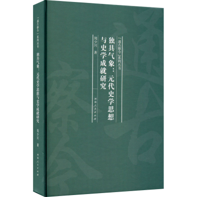 醉染图书独具气象:元代史学思想与史学成就研究9787215145