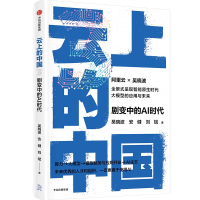 正版新书]云上的中国3:剧变中的AI时代吴晓波,安健,刘斌97875