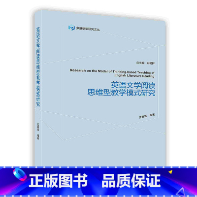 英语文学阅读思维型教学模式研究 [正版]按需印刷英语文学阅读思维型教学模式研究