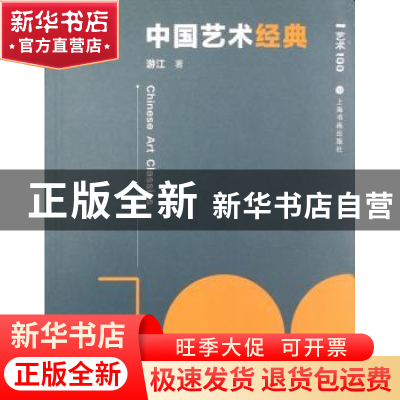 正版 中国艺术经典 游江 著 上海书画出版社 9787547910382 书籍