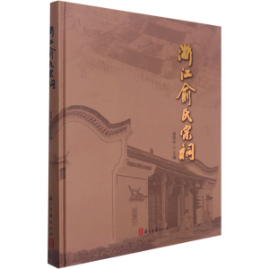 [M]浙江俞氏宗祠-9787554020265