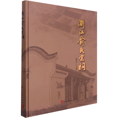 [M]浙江俞氏宗祠-9787554020265