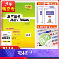 物理[全国卷] 物理 [正版]新高考2024版物理2019-2023五年高考真题汇编详解物理高中高三高考复习资料含202