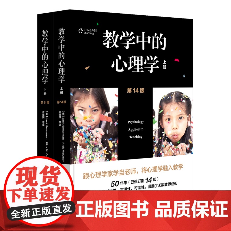 书正版书籍]教学中的心理学(第14版,套装上下册)(跟心理学家学当老师,将心理学融入教学)